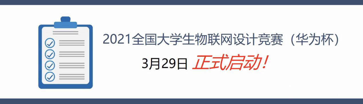 2021全国大学生物联网设计竞赛正式开赛,全新HarmonyOS赛题引关注 - 作者:AUE010-安全小百科