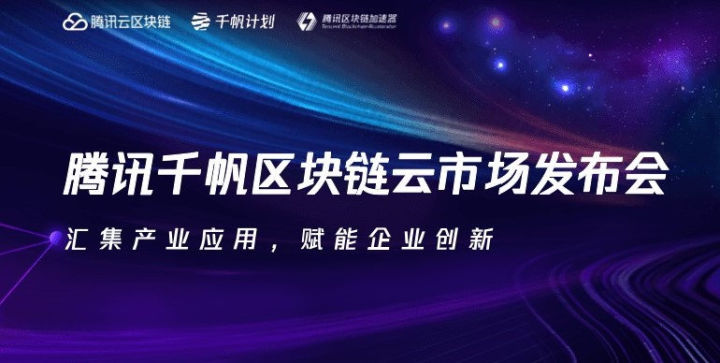 汇集产业应用,赋能企业创新 | 腾讯千帆区块链云市场发布会在即,成都链安副总裁曾薇受邀进行主题分享 - 作者:成都链安科技有限公司-安全小百科
