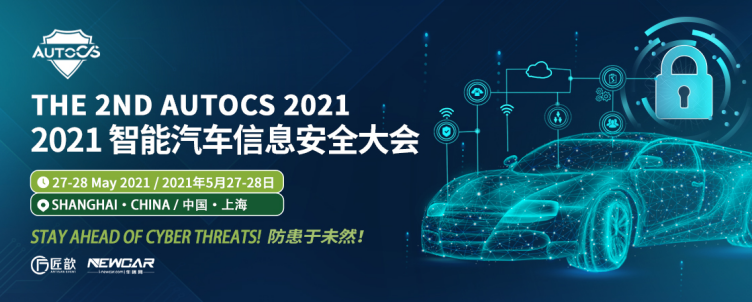 The 2nd AutoCS 2021智能汽车信息安全大会首批60+ OEM参会嘉宾公布! - 作者:Doraemon The 2nd AutoCS 2021智能汽车信息安全大会首批60+ OEM参会嘉宾公布! - 作者:Doraemon