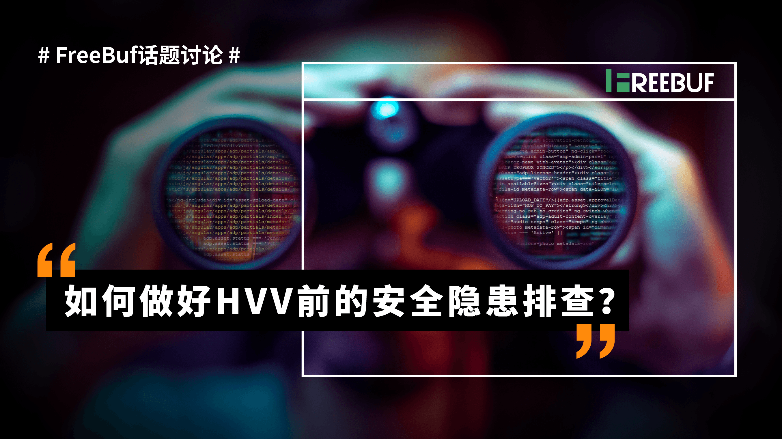 FreeBuf群讨论:如何做好HVV前的安全隐患排查? - 作者:sanfenqiantu FreeBuf群讨论:如何做好HVV前的安全隐患排查? - 作者:sanfenqiantu