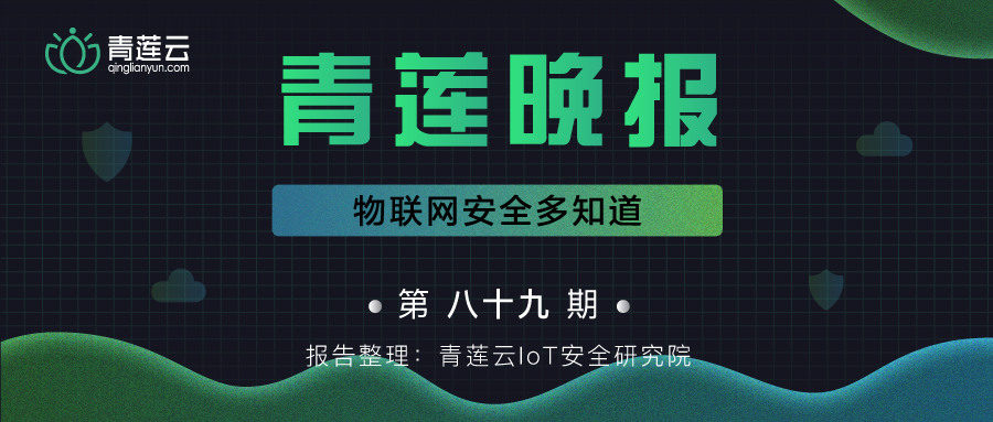 青莲晚报（第八十九期）| 物联网安全多知道 - 作者:qinglianyun-安全小百科