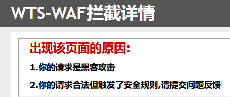 记一次简单的绕过WTS-WAF - 作者:xyphh36-安全小百科