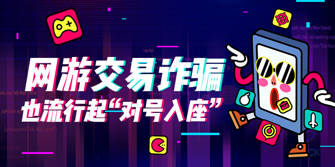 基于虚假网游交易诈骗发现的域名端口攻防 - 作者:360手机卫士部-安全小百科