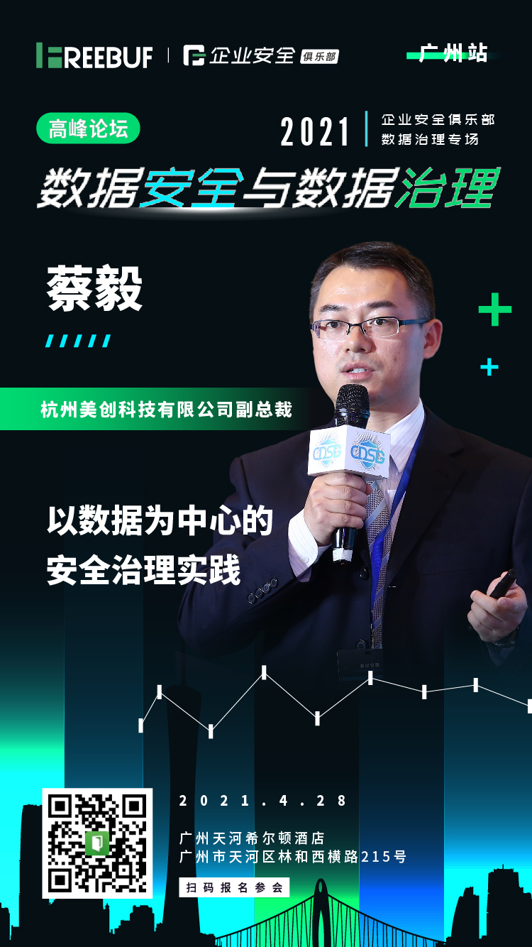 「议题前瞻」以数据为中心的安全治理实践丨FreeBuf企业安全俱乐部(4月28日 广州站) - 作者:FB客服-安全小百科