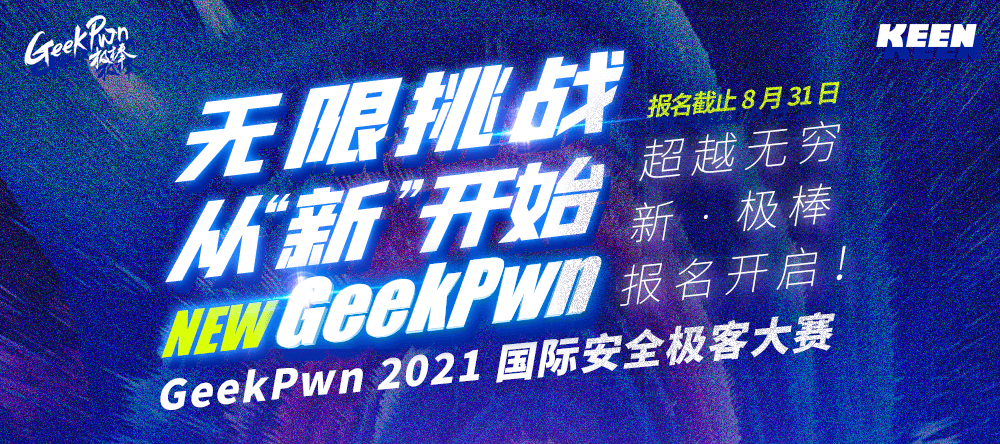 GeekPwn 2021 报名进行时，来看新变化！ - 作者:GeekPwn-安全小百科