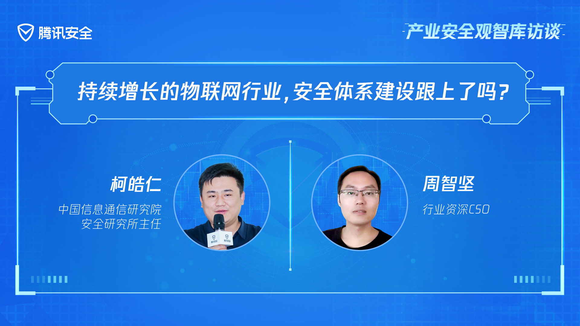 持续增长的物联网行业，安全体系建设跟上了吗？| 产业安全观智库访谈 - 作者:腾讯安全-安全小百科