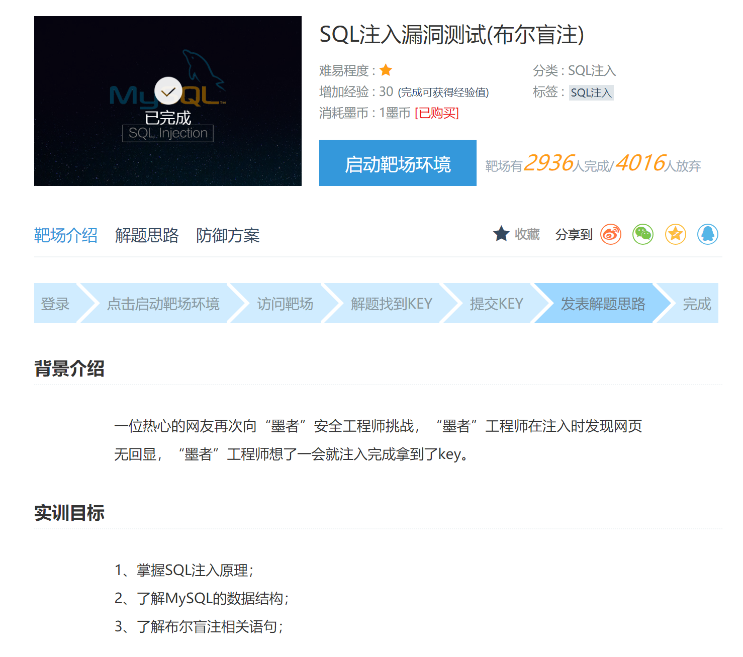 墨者靶场SQL盲注（入门） - 作者:可乐kele-安全小百科