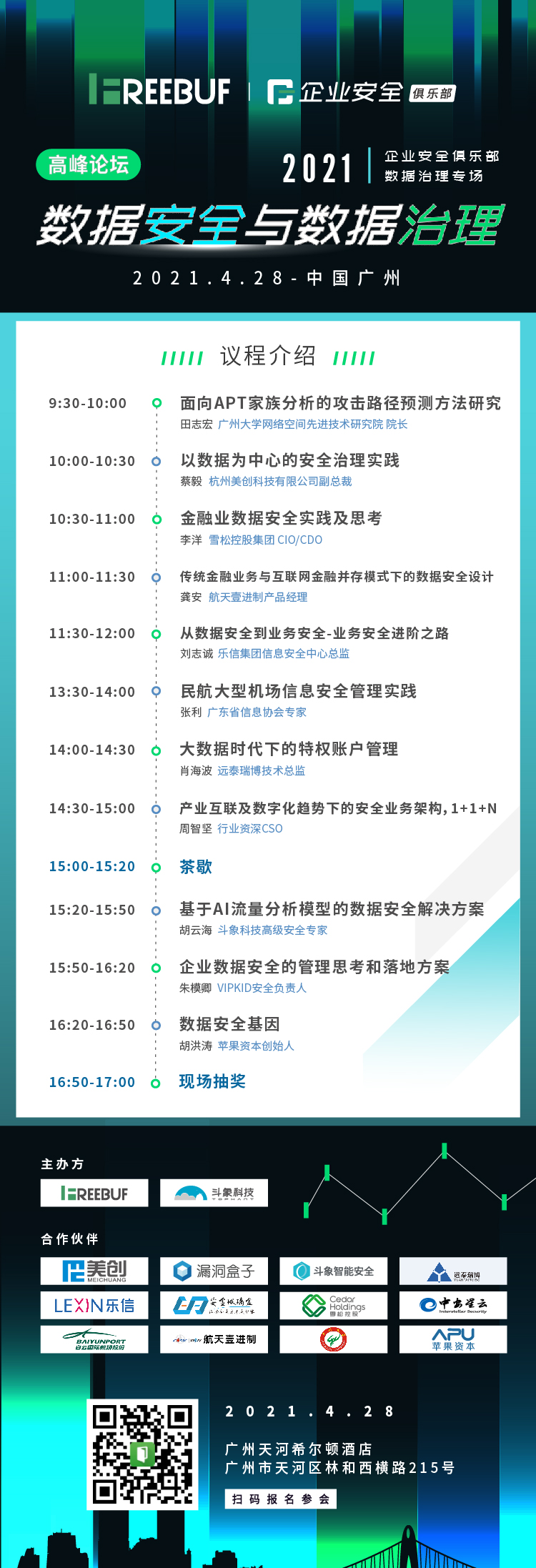 「议题公布」2021数据安全与数据治理高峰论坛丨FreeBuf企业安全俱乐部(4.28广州站) - 作者:FB客服-安全小百科