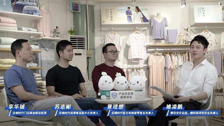 对话全棉时代“三剑客”：如何保护私域运营安全？ - 作者:腾讯安全-安全小百科