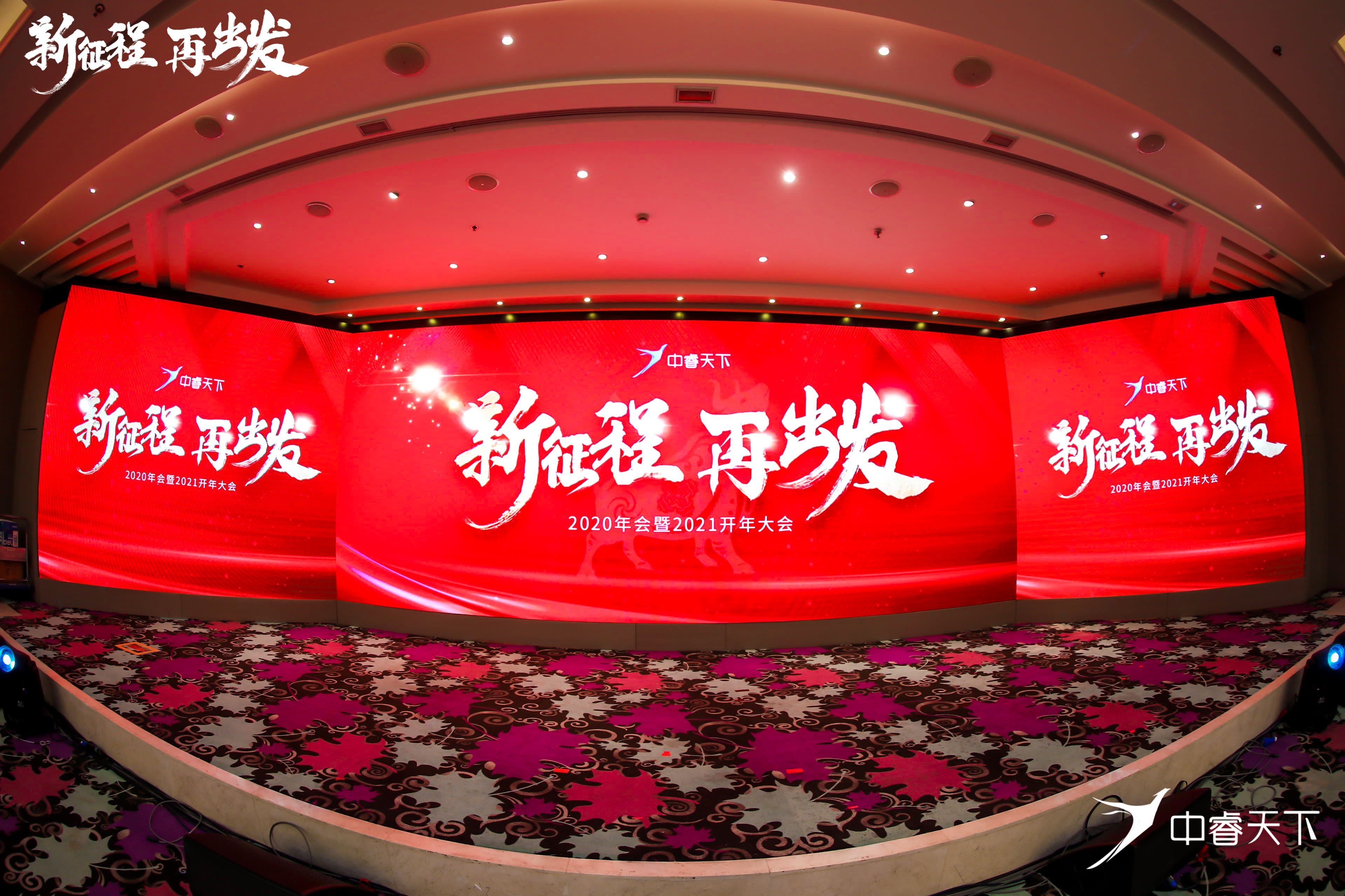 超有料!中睿天下2020年会暨2021开年大会圆满结束 - 作者:zorelworld-安全小百科