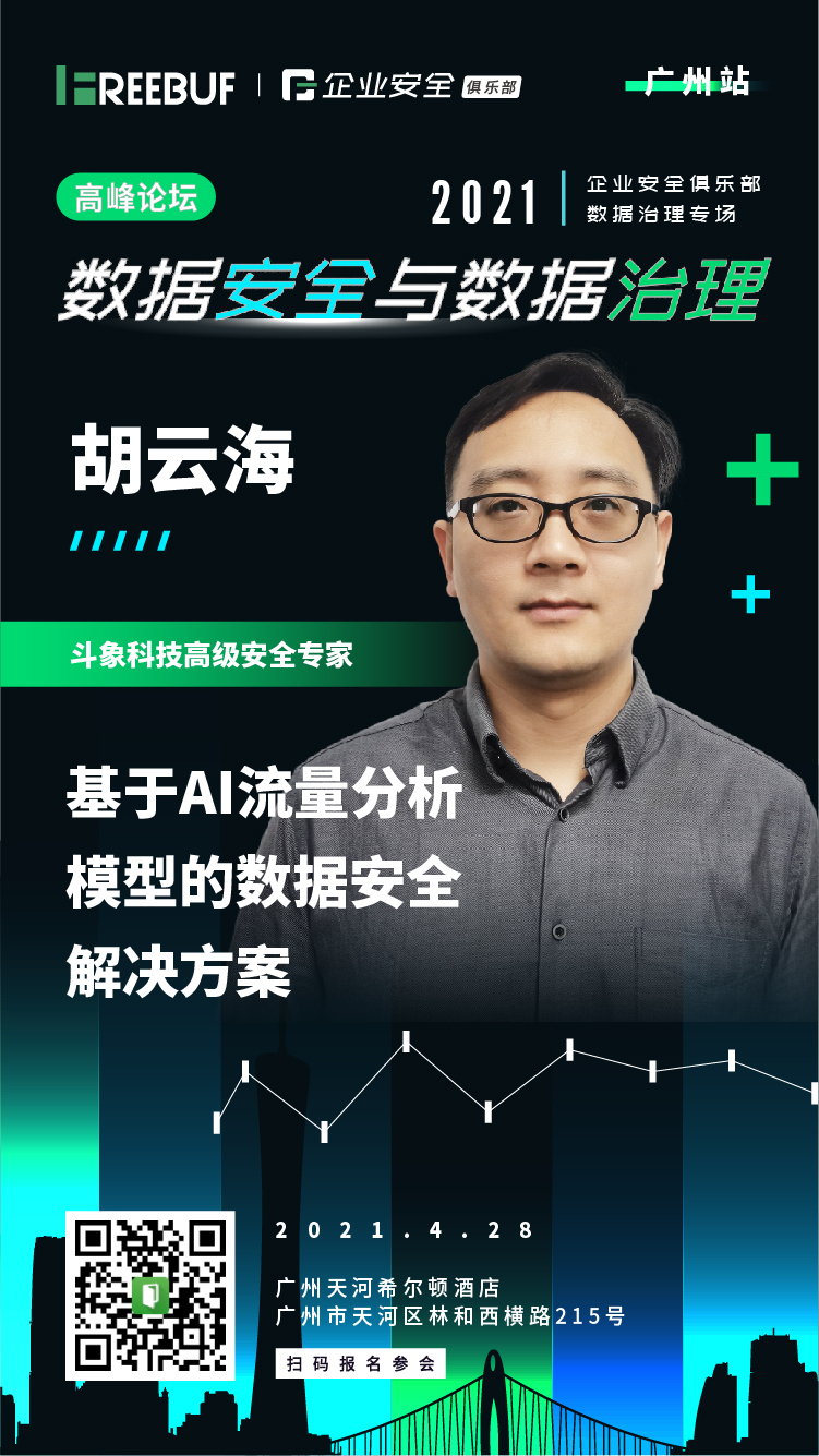 图片[1]-「议题前瞻」基于AI流量分析模型的数据安全解决方案丨FreeBuf企业安全俱乐部（广州站） – 作者:FB客服-安全小百科