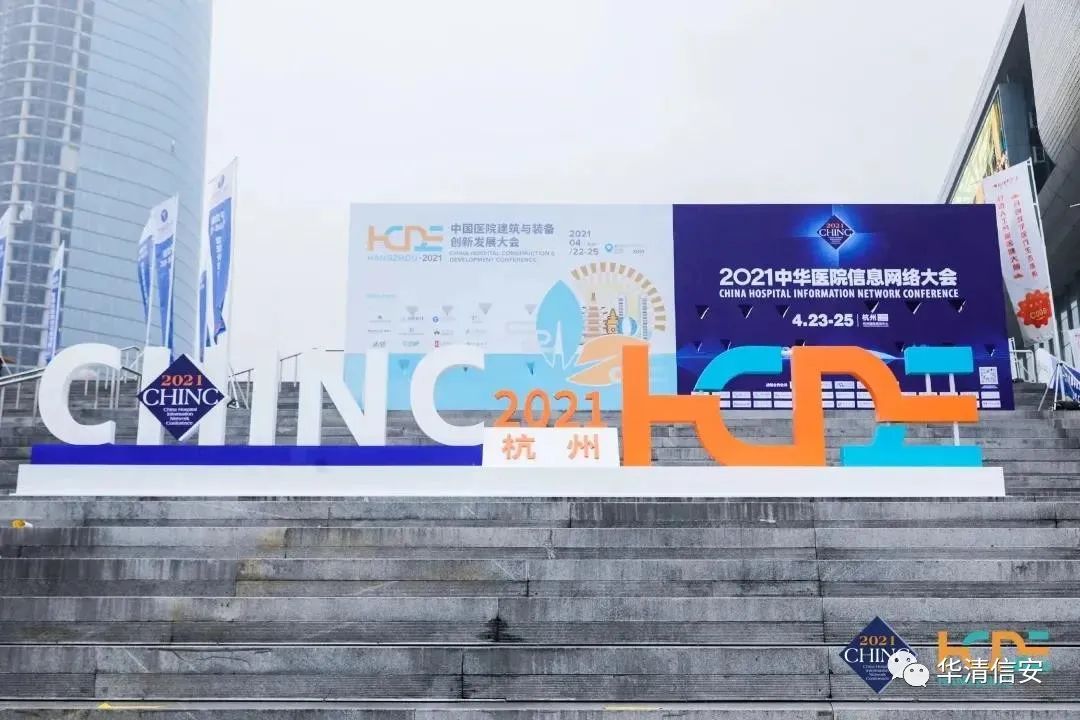 CHINC《2021中华医院信息网络大会》圆满落幕 华清信安网络安全解决方案助力医疗行业信息化发展 - 作者:北京华清信安 CHINC《2021中华医院信息网络大会》圆满落幕 华清信安网络安全解决方案助力医疗行业信息化发展 - 作者:北京华清信安