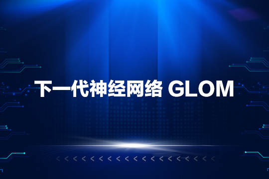 下一代神经网络？图灵奖得主Hinton新作GLOM - 作者:极光无限SZ-安全小百科