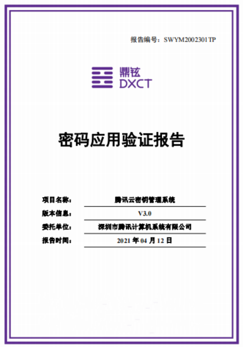 国内首家!腾讯云密钥管理系统通过密码应用验证,积极探索行业标准边界 - 作者:腾讯安全 国内首家!腾讯云密钥管理系统通过密码应用验证,积极探索行业标准边界 - 作者:腾讯安全