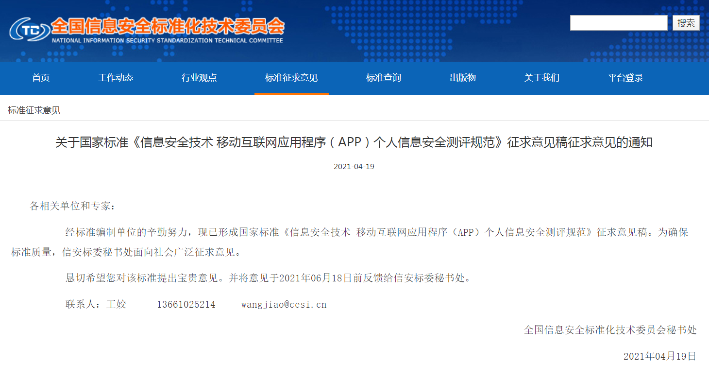 爱加密参与起草《信息安全技术 移动互联网应用程序(APP)个人信息安全测评规范》等2项国家标准(征求意见稿) - 作者:爱加密123 爱加密参与起草《信息安全技术 移动互联网应用程序(APP)个人信息安全测评规范》等2项国家标准(征求意见稿) - 作者:爱加密123