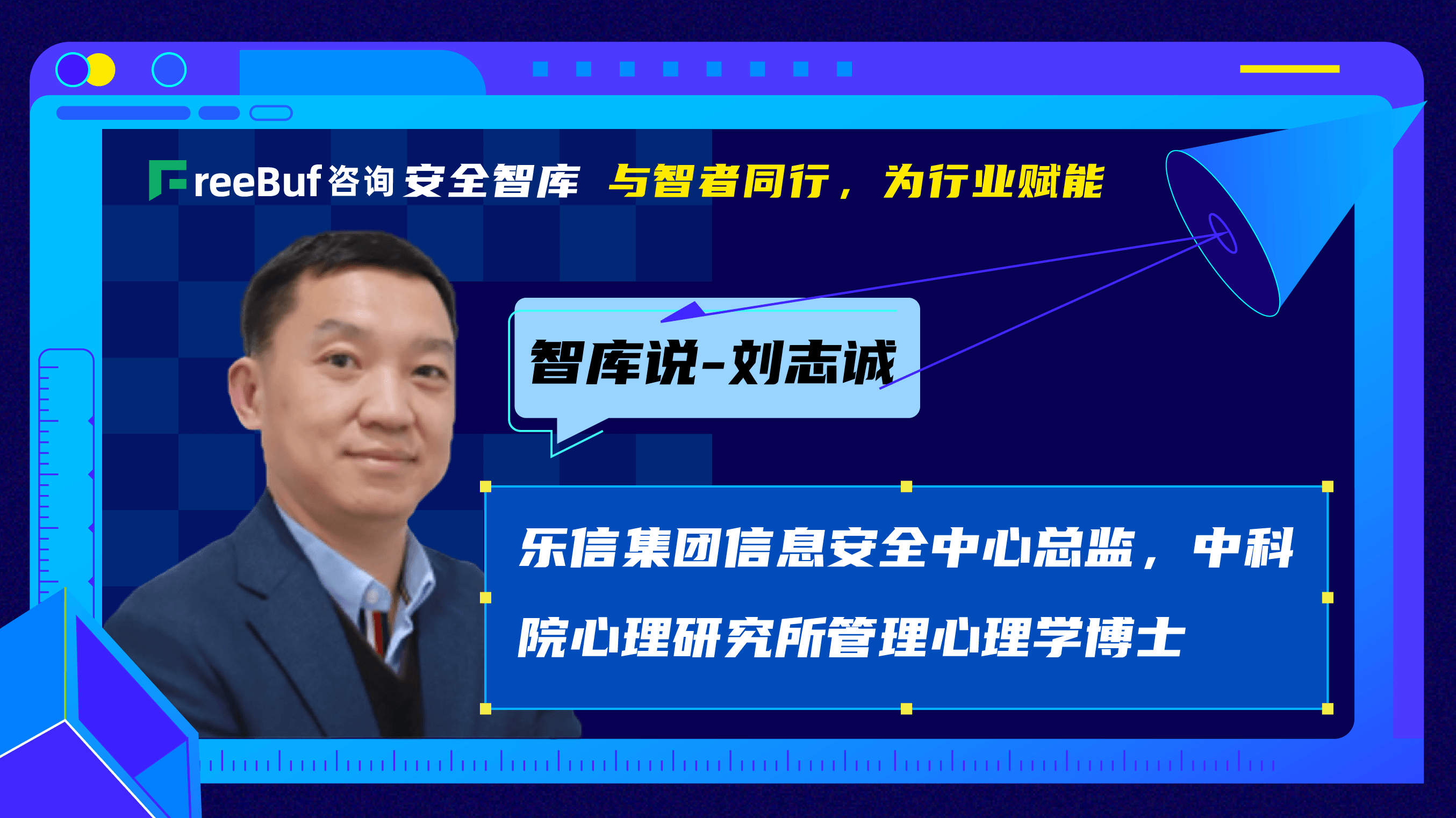 智库说 | 乐信刘志诚:从数据安全到业务安全的进阶之路 - 作者:yannichen 智库说 | 乐信刘志诚:从数据安全到业务安全的进阶之路 - 作者:yannichen