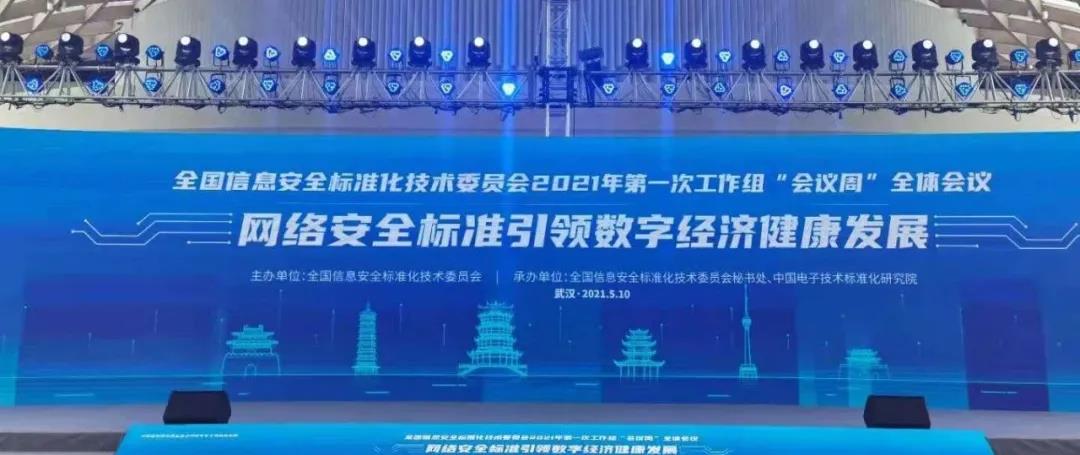 信安标委2021年“会议周” I 天融信李雪莹博士:以标准为指引开展数据安全创新实践 - 作者:TOPSEC天融信 信安标委2021年“会议周” I 天融信李雪莹博士:以标准为指引开展数据安全创新实践 - 作者:TOPSEC天融信