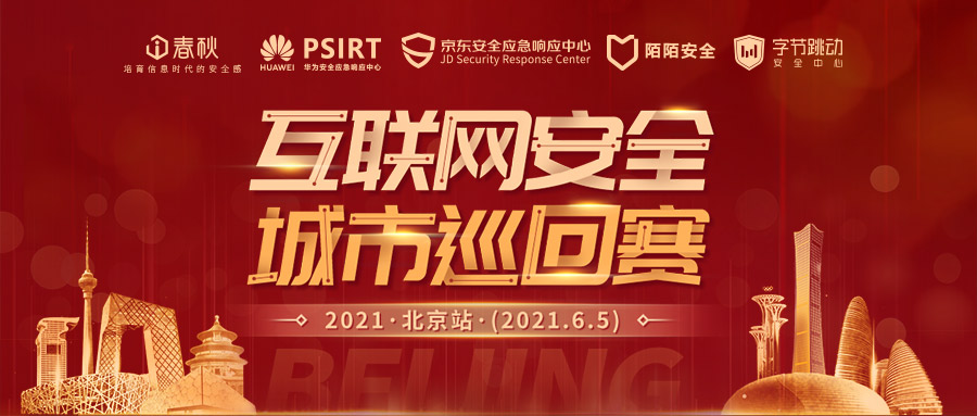 2021互联网安全城市巡回赛——风起云涌,再战京城 - 作者:i春秋学院 2021互联网安全城市巡回赛——风起云涌,再战京城 - 作者:i春秋学院