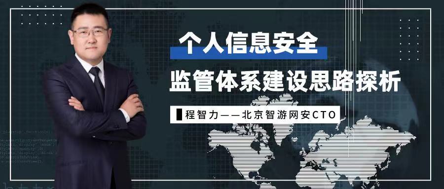个人信息安全监管生态建设思路探析 - 作者:爱加密123-安全小百科