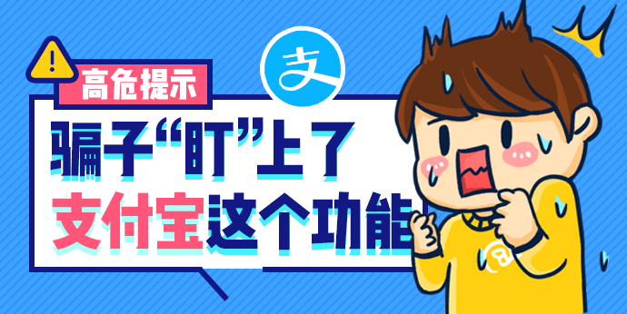 风险提示:小心支付宝“备用金”诈骗! - 作者:360手机卫士部-安全小百科
