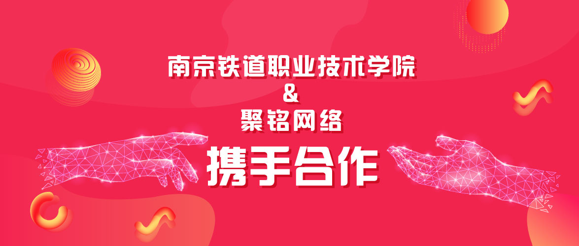 聚铭网络安全产品成功助力南京铁道职业技术学院提升网络安全防护能力！ - 作者:南京聚铭网络-安全小百科