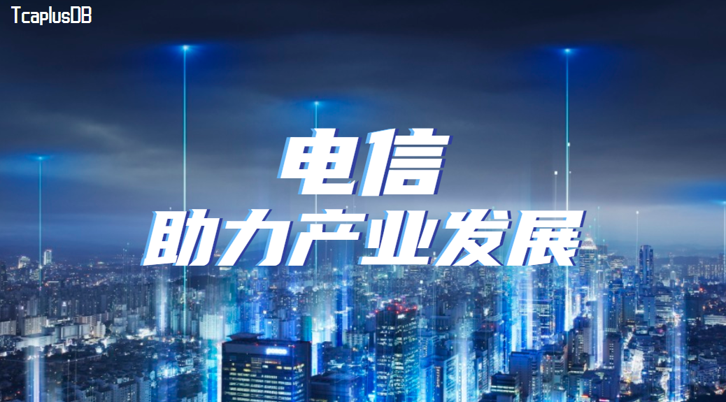 世界电信和信息社会日 | 电信助力产业发展 - 作者:TcaplusDB-安全小百科