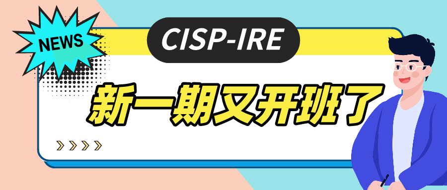谷安学院2021年广州首期CISP-IRE培训顺利举办 - 作者:Andy0828-安全小百科