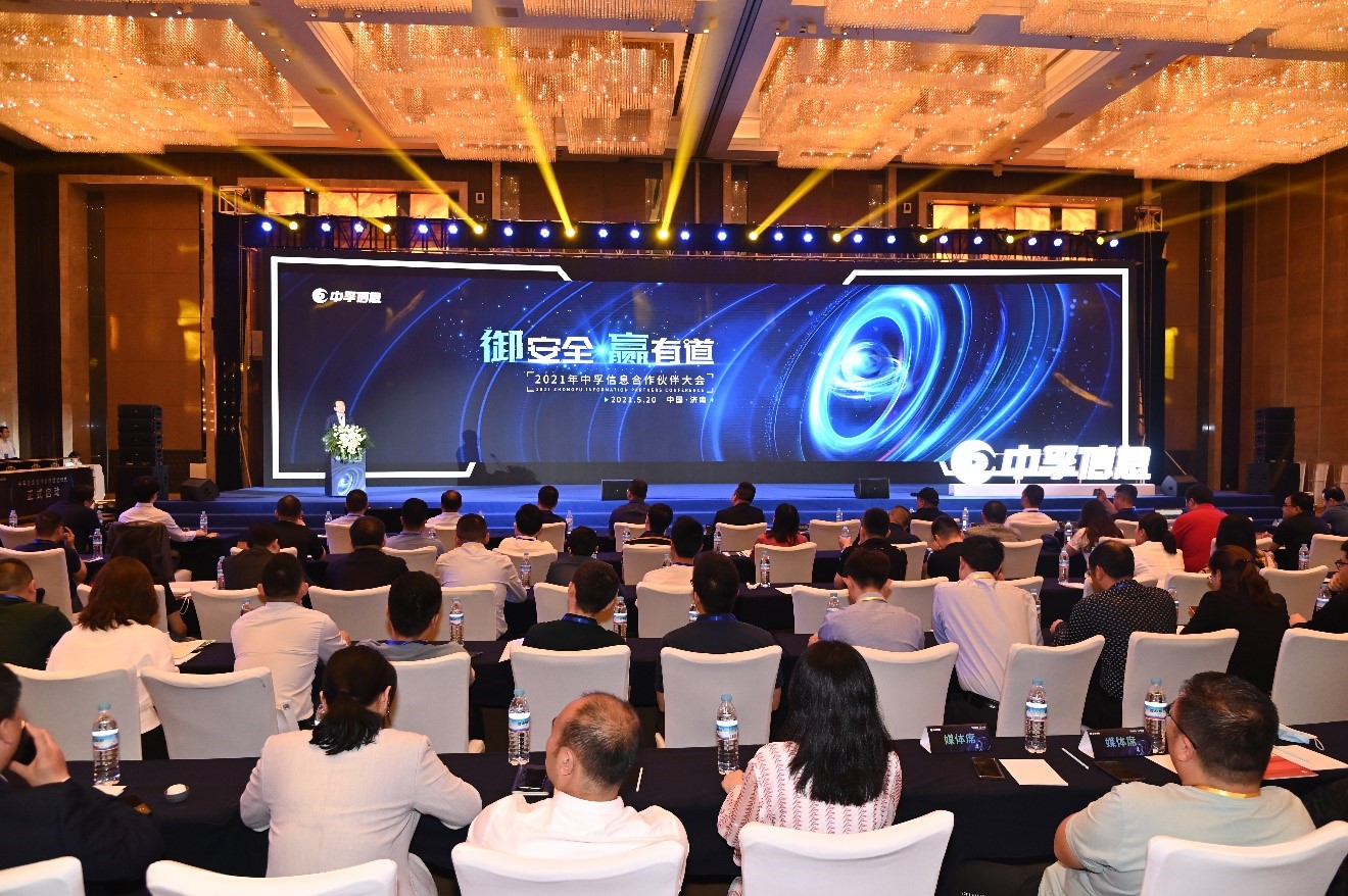 加码数字化改革新动能 2021年中孚信息合作伙伴大会成功举办 - 作者:中孚信息-安全小百科