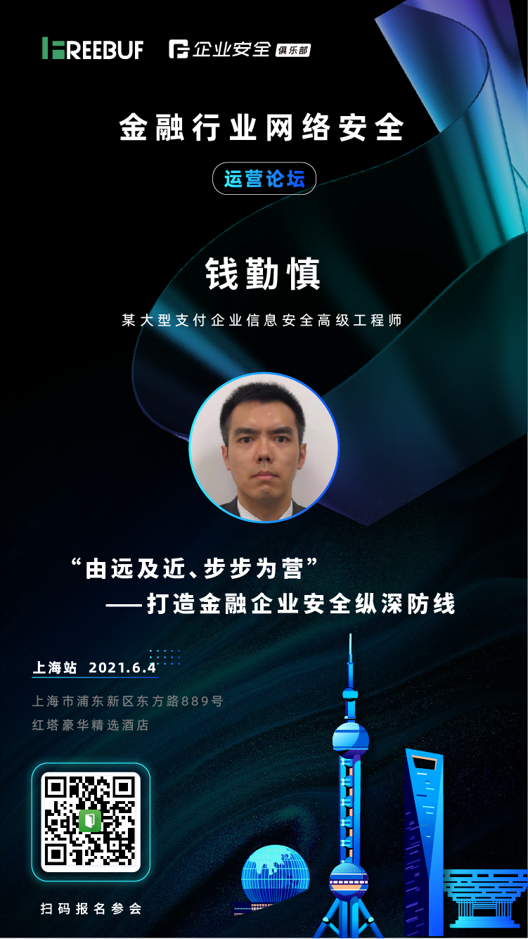 「议题前瞻」“由远及近、步步为营” 打造金融企业安全纵深防线丨FreeBuf企业安全俱乐部 - 作者:FB客服 「议题前瞻」“由远及近、步步为营” 打造金融企业安全纵深防线丨FreeBuf企业安全俱乐部 - 作者:FB客服