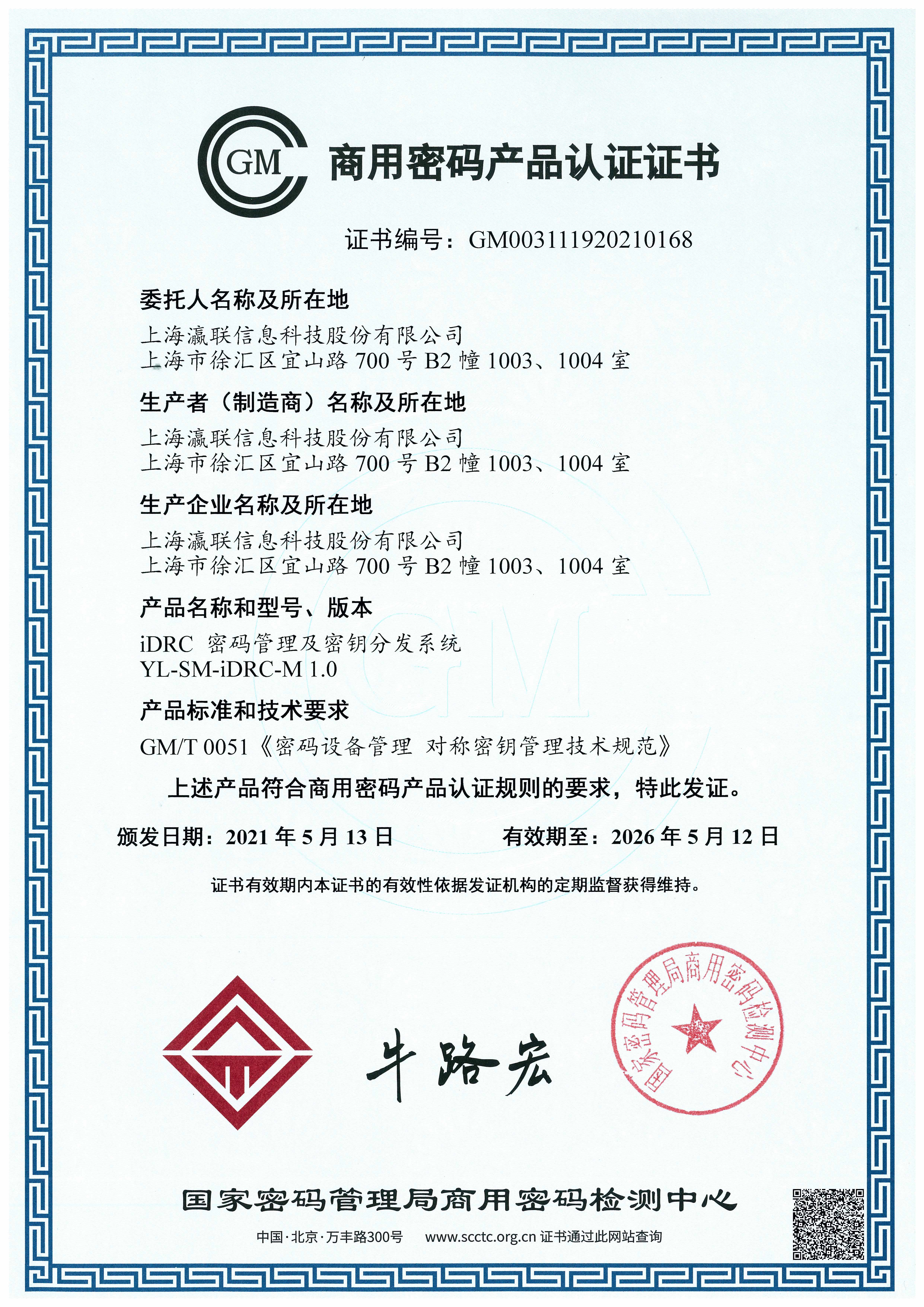 瀛联科技再获商用密码产品认证证书 - 作者:上海瀛联信息科技股份有限公司 瀛联科技再获商用密码产品认证证书 - 作者:上海瀛联信息科技股份有限公司