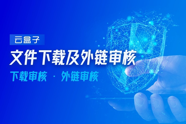 企业云盘文件下载审核、文件外发审核功能详解 - 作者:云盒子ClouDoc 企业云盘文件下载审核、文件外发审核功能详解 - 作者:云盒子ClouDoc