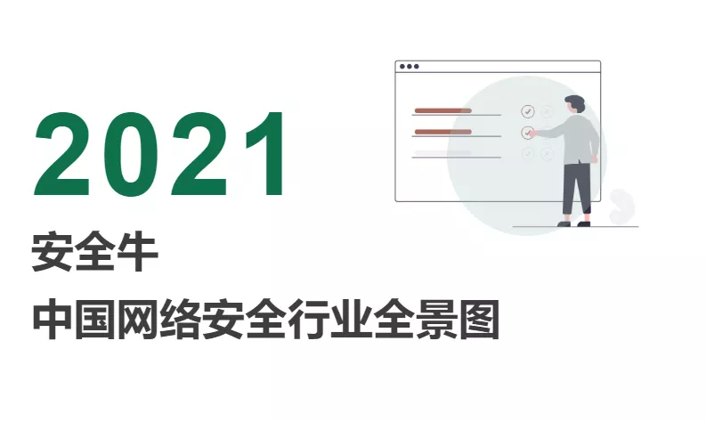 2021年度《中国网络安全行业全景图》发布,御盾科技实力上榜! - 作者:yudun2019 2021年度《中国网络安全行业全景图》发布,御盾科技实力上榜! - 作者:yudun2019