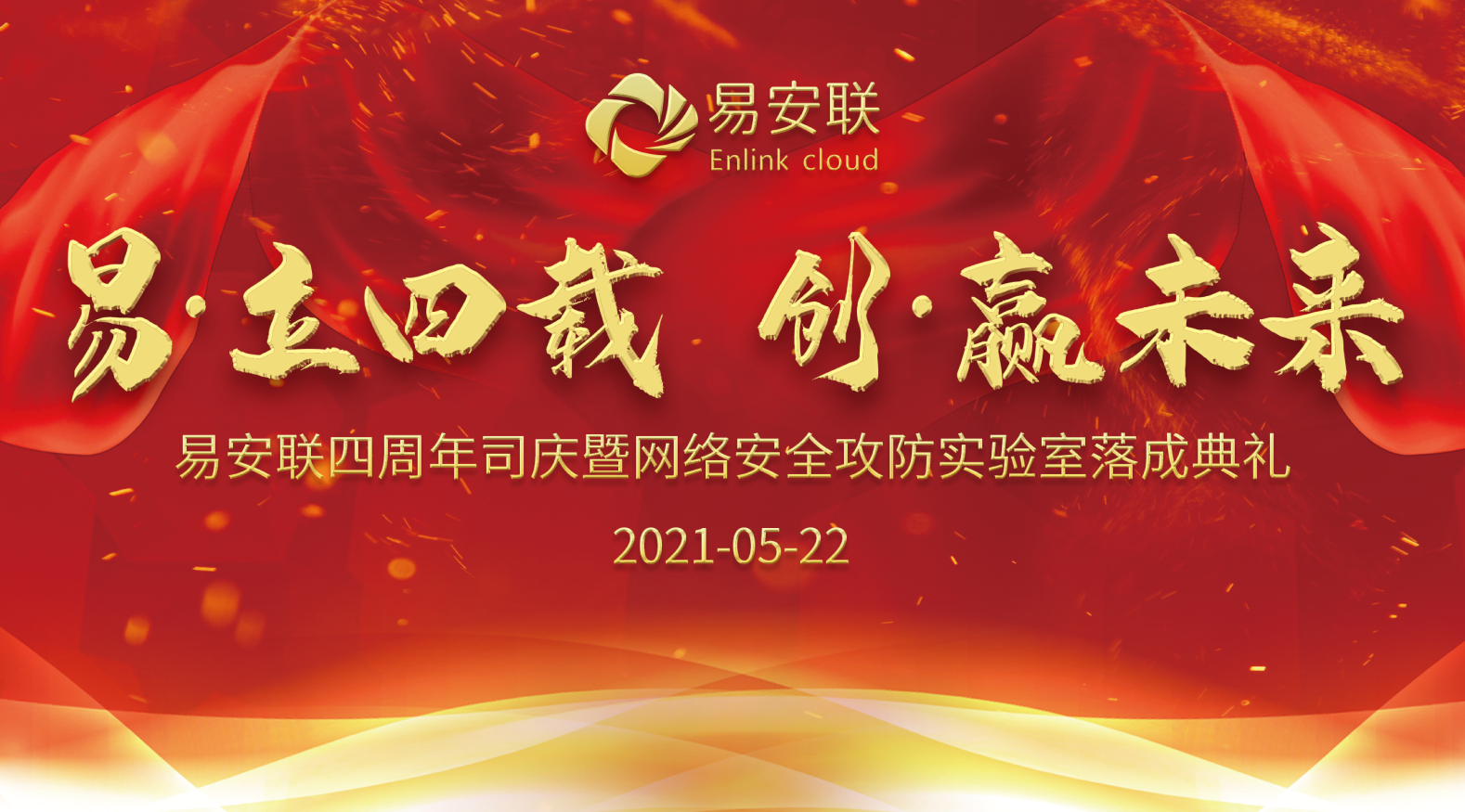 易·立四载 创·赢未来 | 易安联四周年生日庆典 - 作者:Enlink 易·立四载 创·赢未来 | 易安联四周年生日庆典 - 作者:Enlink