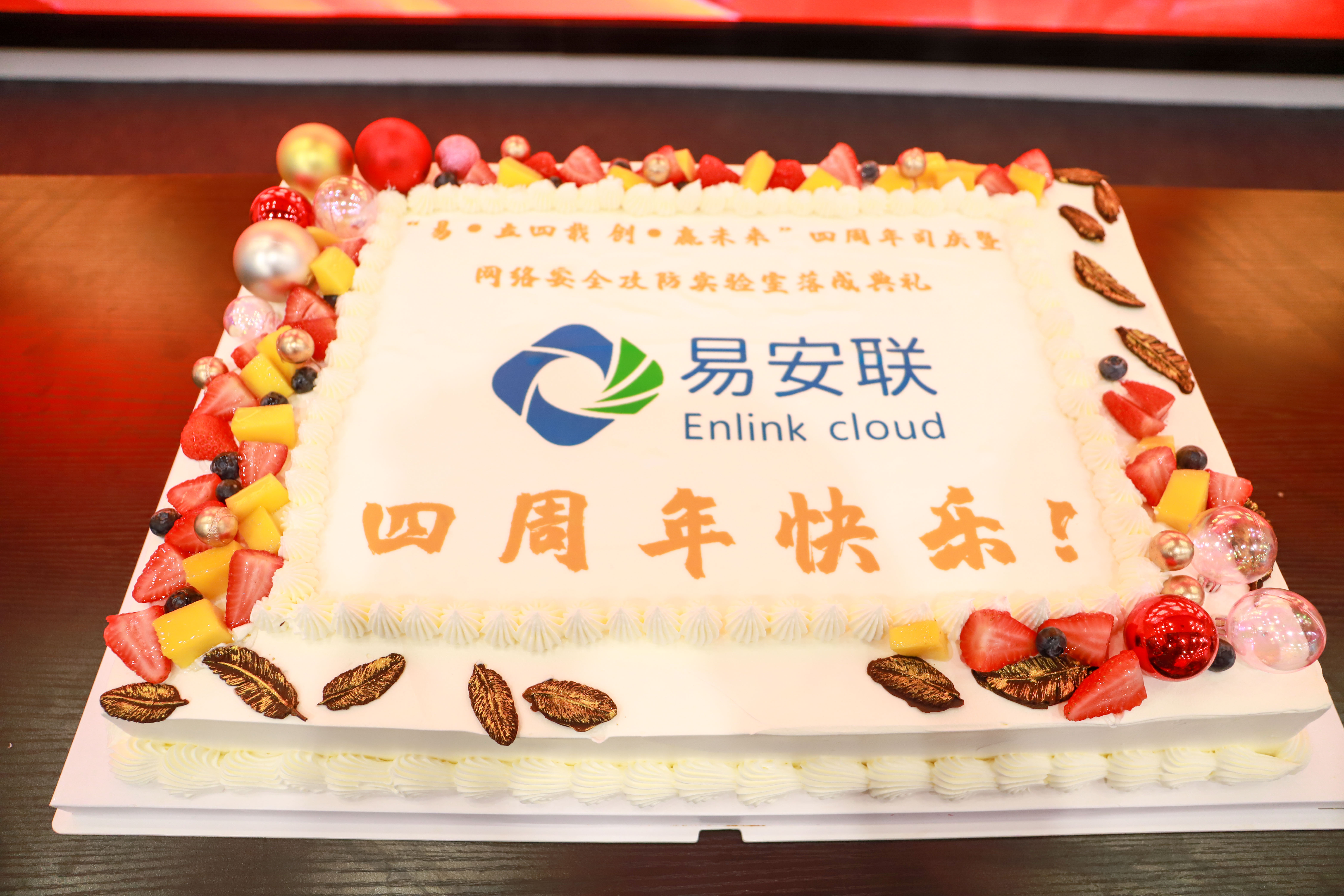 易·立四载 创·赢未来 | 易安联四周年生日庆典 - 作者:Enlink 易·立四载 创·赢未来 | 易安联四周年生日庆典 - 作者:Enlink