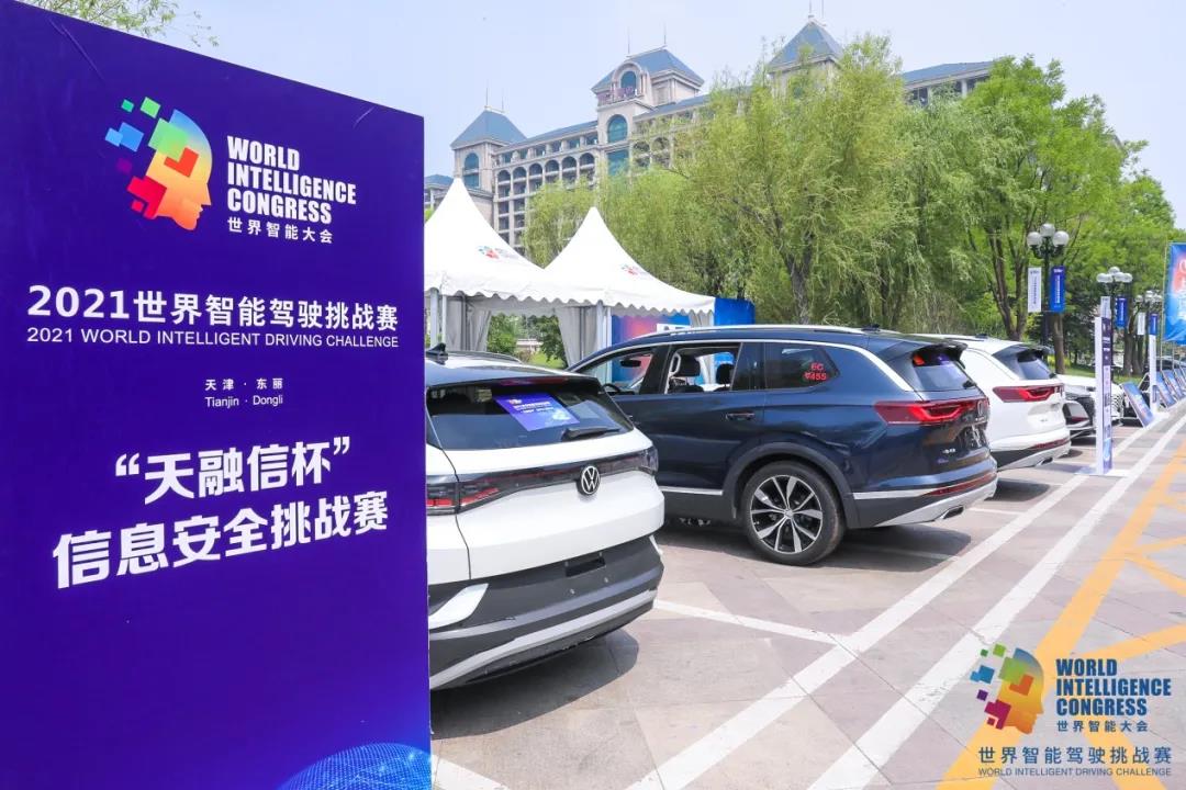 群雄逐鹿丨2021世界智能驾驶挑战赛——“天融信杯”信息安全挑战赛结果重磅揭晓! - 作者:TOPSEC天融信 群雄逐鹿丨2021世界智能驾驶挑战赛——“天融信杯”信息安全挑战赛结果重磅揭晓! - 作者:TOPSEC天融信