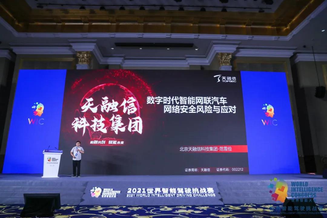 群雄逐鹿丨2021世界智能驾驶挑战赛——“天融信杯”信息安全挑战赛结果重磅揭晓! - 作者:TOPSEC天融信 群雄逐鹿丨2021世界智能驾驶挑战赛——“天融信杯”信息安全挑战赛结果重磅揭晓! - 作者:TOPSEC天融信