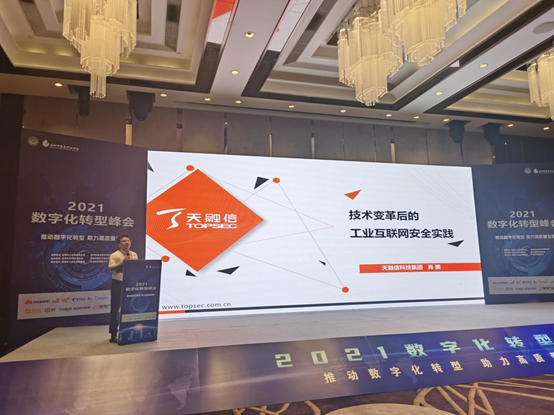 获三项荣誉!2021数字化转型峰会 天融信分享工业互联网安全实践 - 作者:TOPSEC天融信 获三项荣誉!2021数字化转型峰会 天融信分享工业互联网安全实践 - 作者:TOPSEC天融信