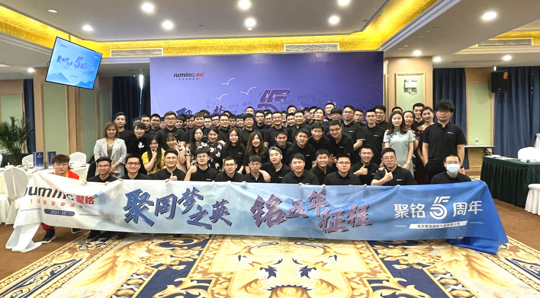 砥砺前行,再创辉煌!聚铭网络五周年圆满落幕 - 作者:南京聚铭网络 砥砺前行,再创辉煌!聚铭网络五周年圆满落幕 - 作者:南京聚铭网络