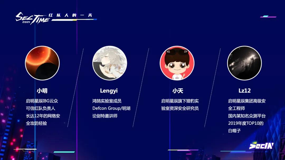 SecIN首届信息技术线上沙龙圆满落幕 - 作者:SecIN技术社区-安全小百科