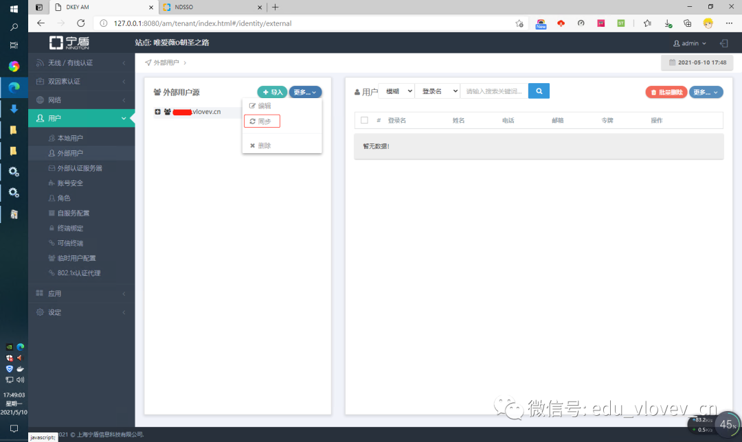 第三方IDaaS(宁盾AM)与AD集成并对接腾讯云-实战篇 - 作者:宁盾nington 第三方IDaaS(宁盾AM)与AD集成并对接腾讯云-实战篇 - 作者:宁盾nington
