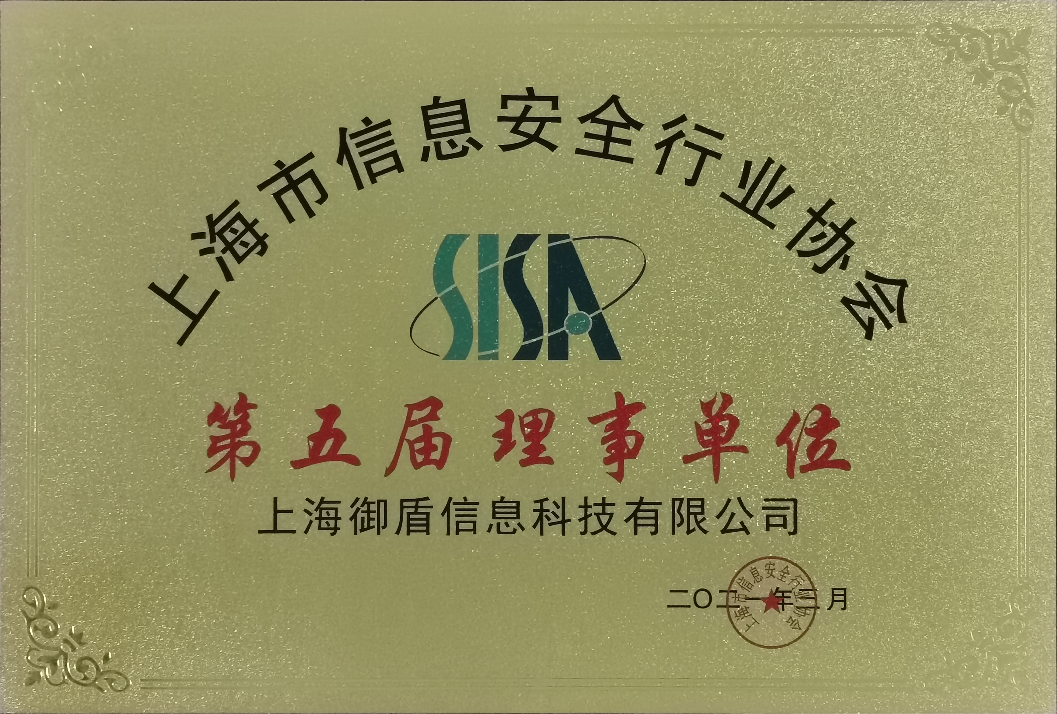 责任升级,不忘初心,御盾当选上海市信息安全行业协会理事单位 - 作者:yudun2019-安全小百科