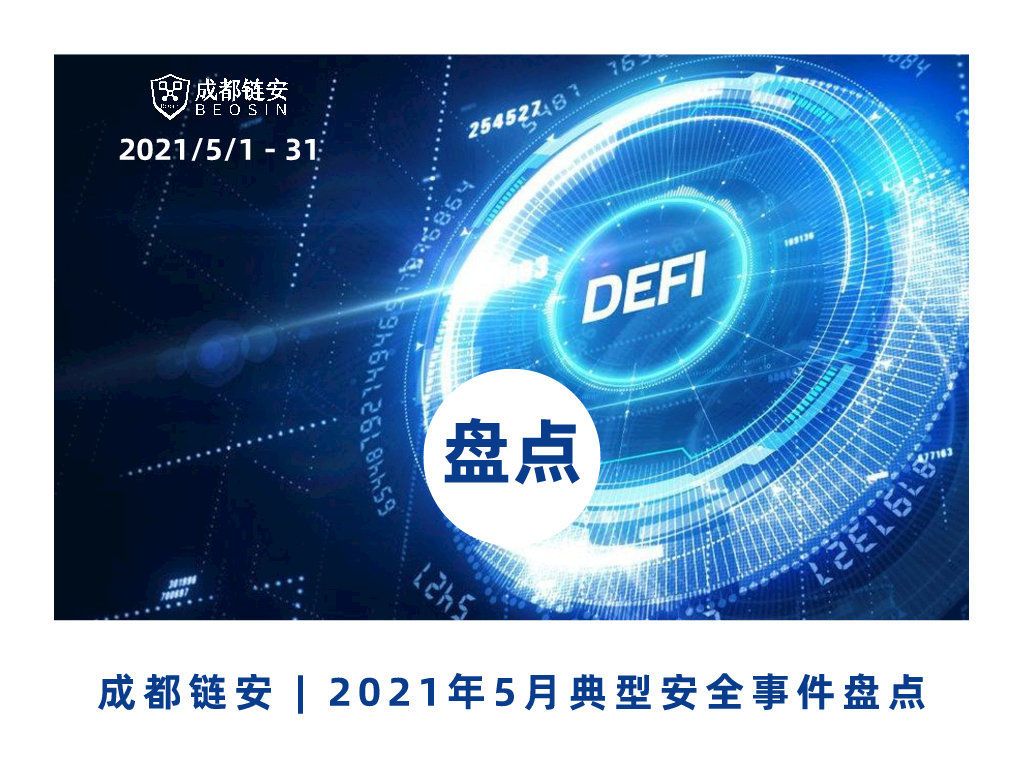 盘点 | 成都链安:5月发生典型安全事件超32起,“黑色5月”,BSC链上项目超10起遭受攻击,损失约达3亿美元 - 作者:成都链安科技有限公司-安全小百科