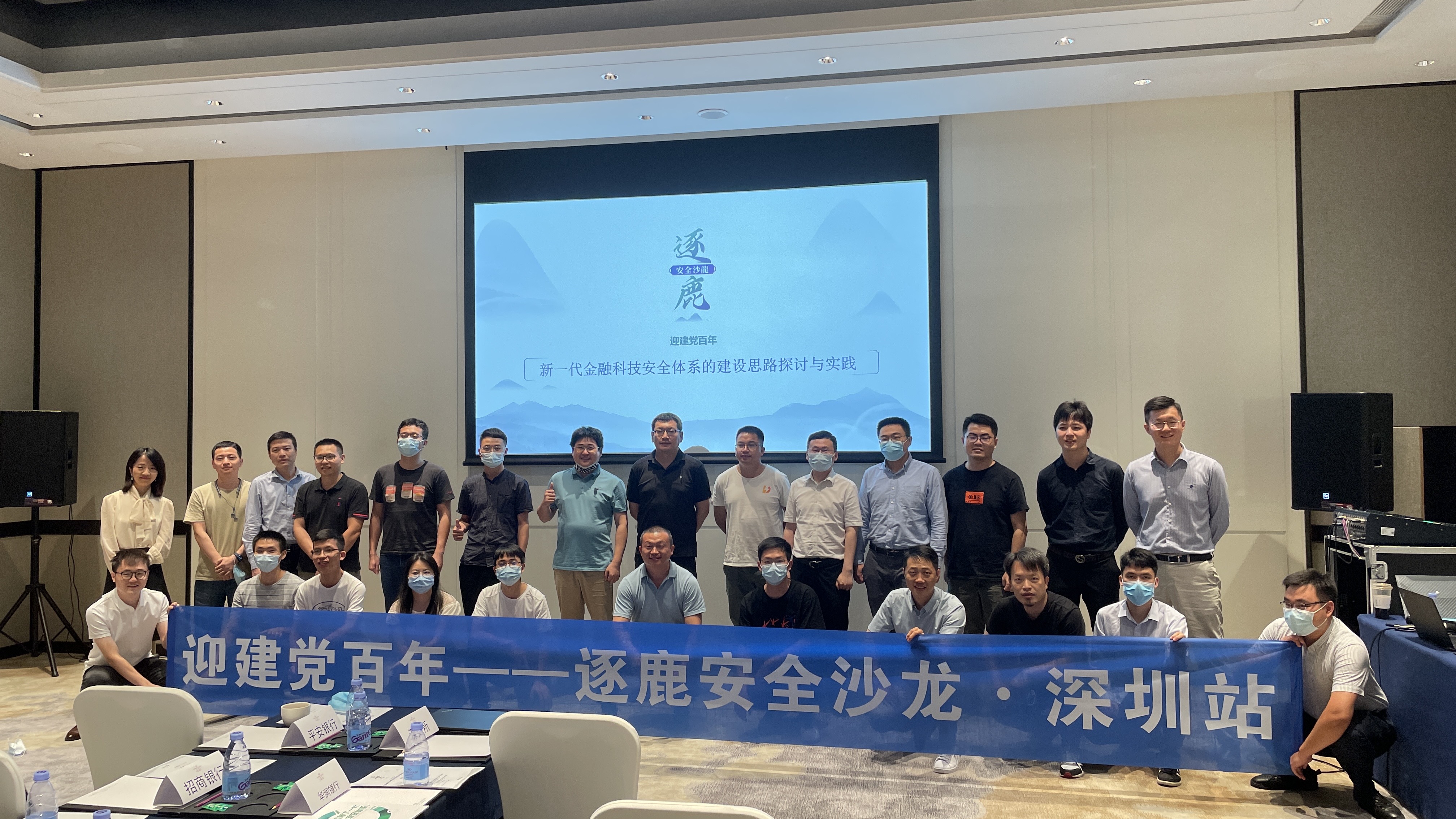 迎建党百年 逐鹿安全沙龙·深圳站成功举办 - 作者:默安科技 迎建党百年 逐鹿安全沙龙·深圳站成功举办 - 作者:默安科技