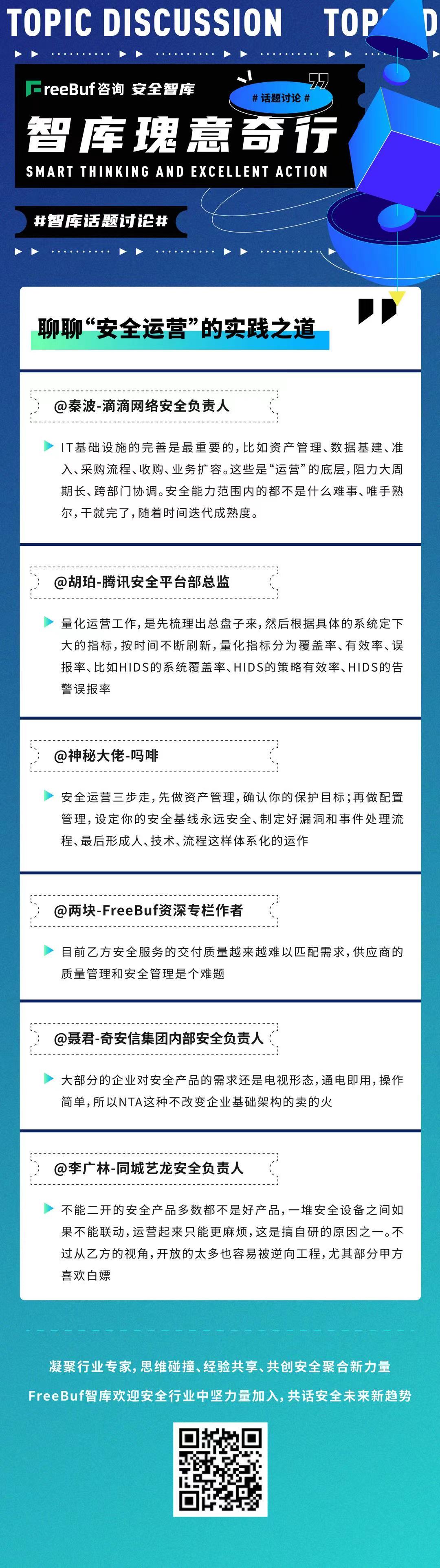 智库精评|和FreeBuf智库专家一起聊聊“安全运营”的实践之道 - 作者:FreeBuf咨询-安全小百科