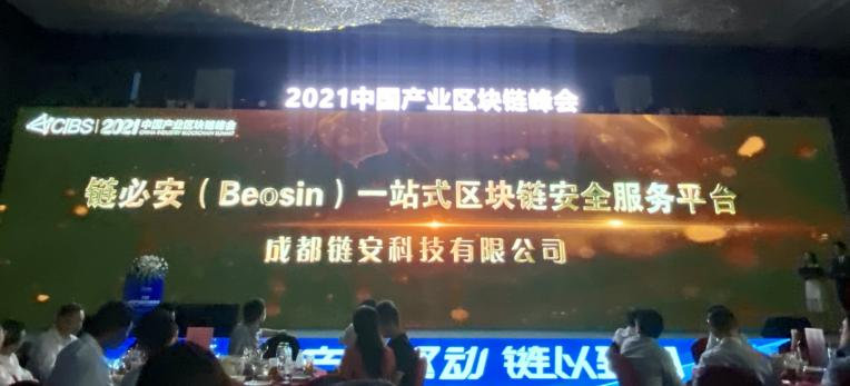 产业驱动 链以致用 | 成都链安受邀出席中国产业区块链峰会并荣获“中国产业区块链优秀案例” - 作者:成都链安科技有限公司-安全小百科