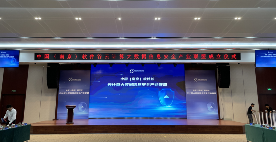 中国(南京)软件谷云计算大数据信息安全产业联盟正式成立,聚铭网络成为首批会员单位! - 作者:南京聚铭网络-安全小百科