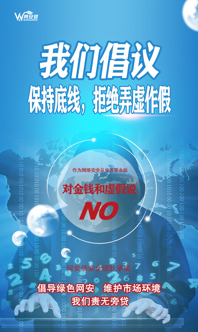 网安信倡议：倡导绿色网安，维护市场环境，我们责无旁贷！ - 作者:网安信科技wax-安全小百科