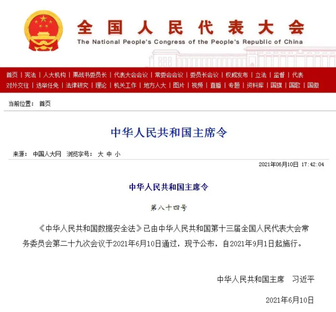 关系你我!数据安全法表决通过! 关系你我!数据安全法表决通过!