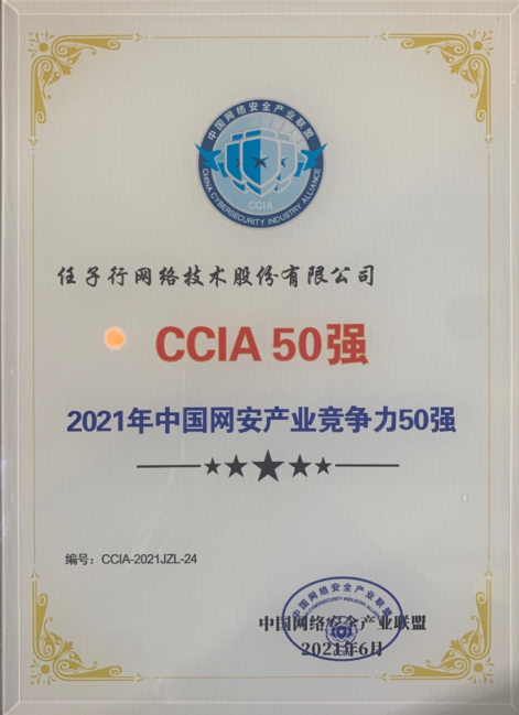 任子行获评“2021年中国网安产业竞争力50强” - 作者:任子行-安全小百科