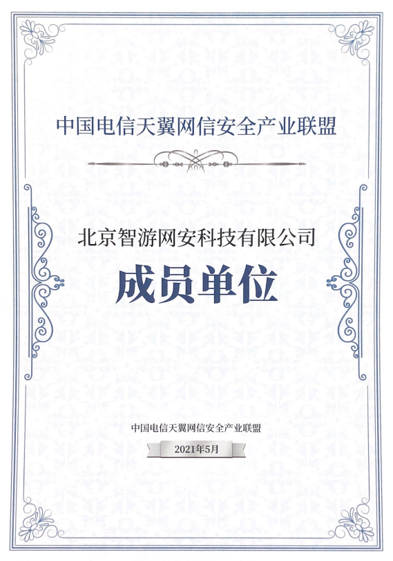 爱加密成为中国电信天翼网信安全产业联盟首批成员单位 - 作者:爱加密123-安全小百科